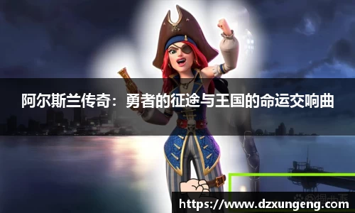 阿尔斯兰传奇：勇者的征途与王国的命运交响曲