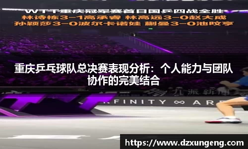 重庆乒乓球队总决赛表现分析：个人能力与团队协作的完美结合