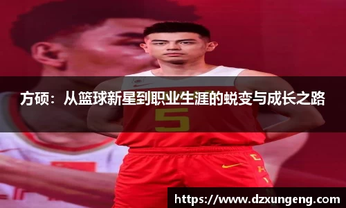 方硕：从篮球新星到职业生涯的蜕变与成长之路