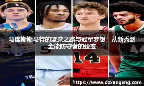 马库斯斯马特的篮球之路与冠军梦想：从新秀到全能防守者的蜕变