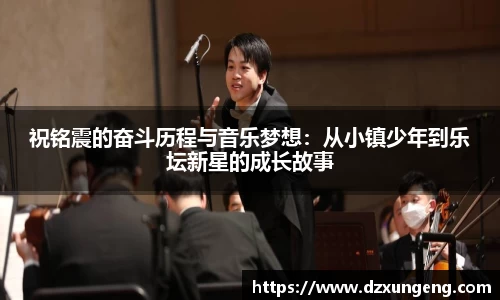 祝铭震的奋斗历程与音乐梦想：从小镇少年到乐坛新星的成长故事