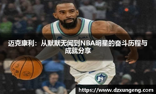 迈克康利：从默默无闻到NBA明星的奋斗历程与成就分享