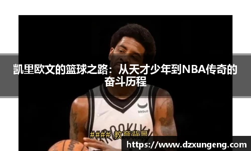 凯里欧文的篮球之路：从天才少年到NBA传奇的奋斗历程
