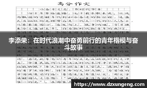 李添荣：在时代浪潮中奋勇前行的青年楷模与奋斗故事