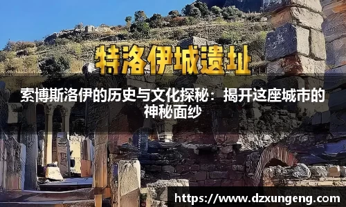 索博斯洛伊的历史与文化探秘：揭开这座城市的神秘面纱