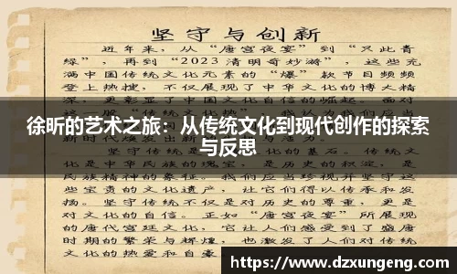 徐昕的艺术之旅：从传统文化到现代创作的探索与反思
