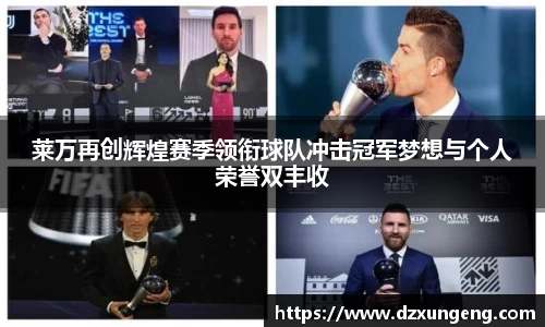 莱万再创辉煌赛季领衔球队冲击冠军梦想与个人荣誉双丰收