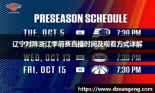 辽宁对阵浙江季前赛直播时间及观看方式详解