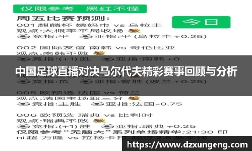 中国足球直播对决马尔代夫精彩赛事回顾与分析
